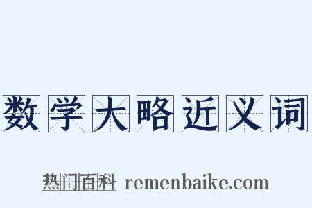 数学大略近义词是什么意思的图片